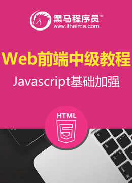 Web前端中级教程Javascript基础加强