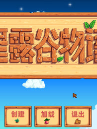 猫神娱乐解说星露谷物语stardew Valley 游戏 高清正版视频在线观看 爱奇艺