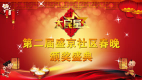 线上看 第二届盛京社区春晚颁奖典礼 (2015) 带字幕 中文配音
