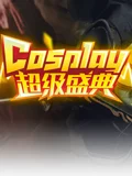 第十三届中国国际动漫节中国COSPLAY超级盛典}