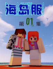 甜萝我的世界minecraft暑期酸水海岛服生存 18 游戏 高清正版视频在线观看 爱奇艺