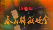 1986央视春晚