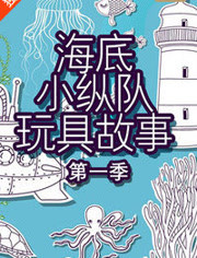 海底小纵队玩具故事第1季 TV版