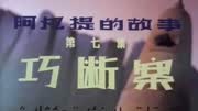 阿凡提的故事之巧断案