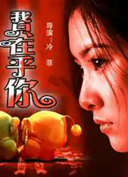 我只在乎你}