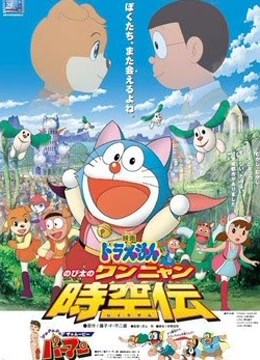 哆啦A梦剧场版25：大雄的猫狗时空传
