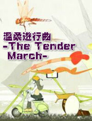 温柔进行曲-The Tender March-