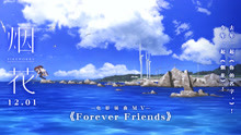 《烟花》首发插曲《Forever friends》MV