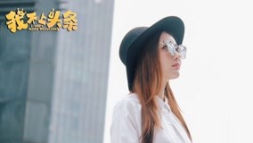 watch the latest 我不上头条花絮之沉鱼夫妇对戏 (2017) with English subtitle English Subtitle