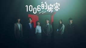 線上看 《1006的房客》首曝預告 (2017) 帶字幕 中文配音，國語版
