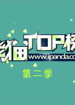 《熊猫TOP榜》第二季