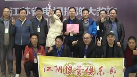 “掼弹杯”江苏省电视掼蛋大奖赛12月月决赛开赛 冠军产生