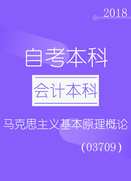 [图]【2018自考本科-会计】马克思主义基本原理概论-对啊网