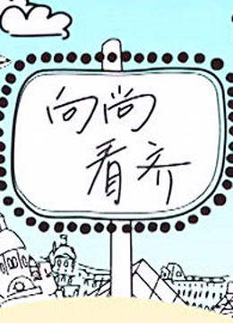  向尚看齐 (2012) 日本語字幕 英語吹き替え