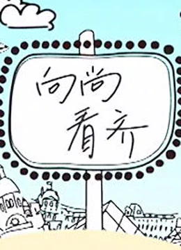 線上看 向尚看齊 (2012) 帶字幕 中文配音，國語版