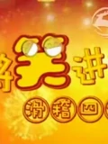 将笑进行到底}