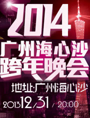 广东卫视跨年晚会2014