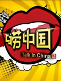 唠中国}