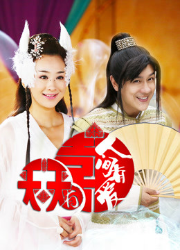 Watch the latest 天天有喜2之人間有愛 (2016) online with English subtitle for free English Subtitle