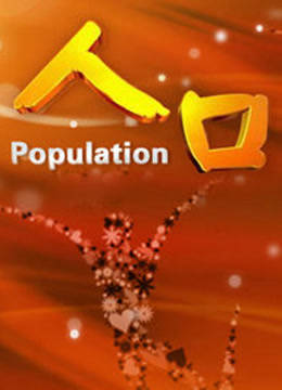人口