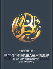 中国MBA黄河漂流赛 2011