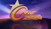 中国音乐电视 2014