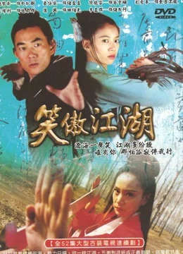 笑傲江湖}