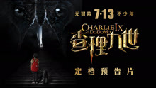 《查理九世》定档7月13日 由中国最畅销少年读物改编