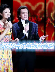 2008中央电视台春晚