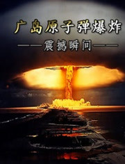 广岛原子弹爆炸震撼瞬间