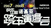 湖南卫视2008跨年演唱会
