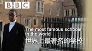BBC：世界上最著名的学校