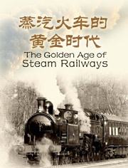 蒸汽火车的黄金时代
