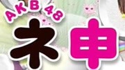 AKB48神TV 第2季