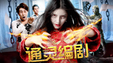 Watch the latest 通灵编剧 (2018) online with English subtitle for free English Subtitle