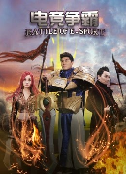  Battle of E-sport (2017) 日本語字幕 英語吹き替え