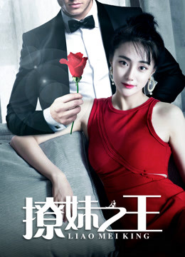 Watch the latest 撩妹之王 (2018) online with English subtitle for free English Subtitle