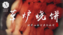 一部媲美舌尖上的中国的美食纪录片《小吃中国-草炉烧饼》