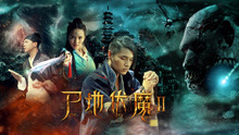 Watch the latest 尸地伏魔2 (2018) online with English subtitle for free English Subtitle