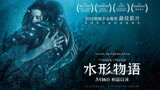 《水形物语》今日浪漫上映 众星花式打call奥斯卡最佳影片