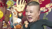 Guo De Gang Talkshow (Season 2) 2018-03-18
