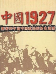 中国1927