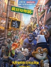 疯狂动物城（3D）（普通话）