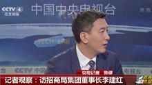 记者观察:访招商局集团董事长李建红