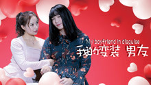 watch the lastest My Boyfriend in Disguise (2018) with English subtitle English Subtitle