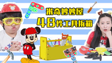 迪士尼米奇妙妙屋48件工具箱拆箱