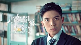 ดู ออนไลน์ 《人際關係事務所》誰的人際有問題?! 2018-04-30 (2018) ซับไทย พากย์ ไทย