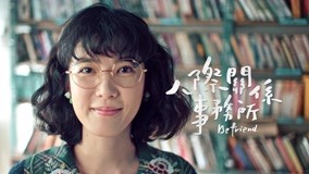  《人際關係事務所》誰的人際有問題?! 2018-04-30 (2018) 日本語字幕 英語吹き替え