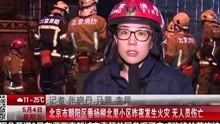  北京市朝阳区垂杨柳北里小区昨夜发生火灾