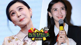 Watch the latest 《娱乐猛回头》范冰冰遭好莱坞狂虐终翻身 (2018) online with English subtitle for free English Subtitle